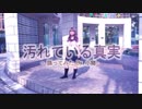 【櫻井さとり】AKB48チーム8　汚れている真実【踊ってみた】