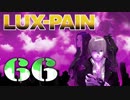 【初見実況】 LUX-PAIN -66-