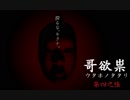 【二人実況】探るな。キクナ。【哥欲祟-ウタホノタタリ-】#4