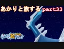 【ポケモン超不思議のダンジョン】あかりとポケモンになって旅をする【part33】