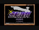 逆転裁判(GBA版)を実況プレイしてみたい。#1