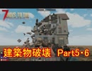 【7 Days to die】建築物破壊　Part5～6