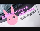【ゆかり車載】日本平パークウェイをお車してきた【ボンゴトラック】