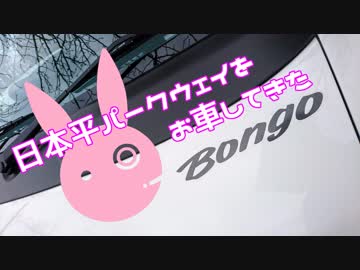 【ゆかり車載】日本平パークウェイをお車してきた【ボンゴトラック】