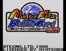嗚呼懐かしの『モンスターファームバトルカードGB』実況プレイ【part1】