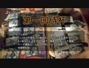 WS対戦動画　第1回侍杯7回戦　なのはっとVS八雲