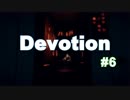 【Devotion】追いかけられたら精神崩壊しかけた#6