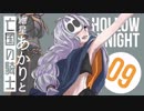 【VOICEROID実況】紲星あかりと亡国の騎士：09【Hollow Knight】