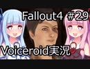 【Fallout 4】#29 EMERGENT BEHAVIOR 【VOICEROID実況】