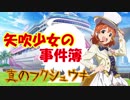 矢吹少女の事件簿SP 真のフクシュウキ：Case13(終)