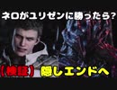 【検証】ネロがユリゼンに勝利したら⁉ デビルメイクライ5 まさかの隠しエンドに？ 【Devil May Cry 5/DMC5】