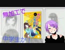 かいしんのいちげき / 無加工で / たぴすcover