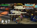 群がる筋肉たち【DQB2実況＃47】