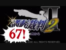 【実況】「逆転裁判2」をゆるやかに実況　67