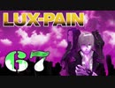 【初見実況】 LUX-PAIN -67-