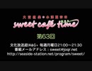 大空直美・小澤亜李のsweet café time　第63回放送（2019.03.11） 