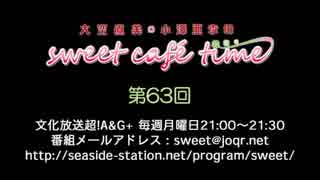 大空直美・小澤亜李のsweet café time　第63回放送（2019.03.11） 