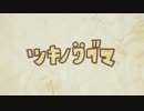 【 m i d a 】 ツキノワグマ 【歌ってみた】