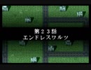 スパロボＲお気楽実況プレイ　その２３－１