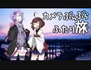 カメラぶらぶらふたり旅 part.5～京都・北野天満宮で梅を見る【結月ゆかり】