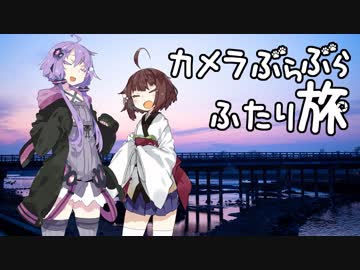 カメラぶらぶらふたり旅 part.5～京都・北野天満宮で梅を見る【結月ゆかり】