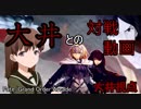 【FGO AC】グレイルウォー　大井っちと対戦！　大井視点【Fate/Grand Order Arcade】