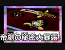 【実況】ここに来てまた帝劇に秘密が【サクラ大戦初代#１７】