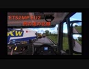 ETS2MP EU2 例の道の記録　4