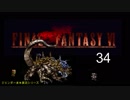 【ＦＦ６】衝動のままにファイナルファンタジる実況シリーズ　３４