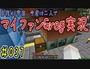 【Minecraft】目指せ宇宙！今度は二人でマイファンGreg実況#037