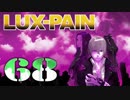 【初見実況】 LUX-PAIN -68-