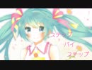「ステップ・バイ・ステップ」feat.初音ミク