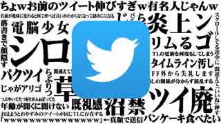 ちょwお前のツイート伸びすぎw有名人じゃんw　(言ってみたかった)【Twitterあるある】