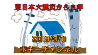 ボギー大佐の言いたい放題　2019年03月11日　21時頃　放送分
