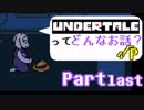 [実況]UNDERTALEってどんなお話？√Ｐ Part last