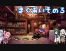 【オーディンスフィア レイヴスラシル】難易度 Hell の演劇鑑賞　幕間その3【VOICEROID実況】