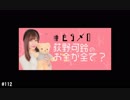 #とらメロ 荻野可鈴のお金がすべて？ #112 (2019.03.12) 山下彩耶
