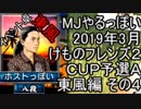 MJやるっぽい　2019年3月けものフレンズ２ＣＵＰ予選Ａ東風編 その４