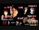怪談家ぁみの怪トーク/怪談放送#2①