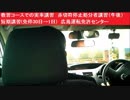 教習コースでの実車講習　赤切符停止処分者講習（午後）　短期講習(免停30日→1日)　広島運転免許センター
