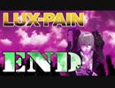 【初見実況】 LUX-PAIN -END-