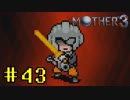 【実況】奇妙で、おもしろい。そして、せつない。RPG【MOTHER3】Part43