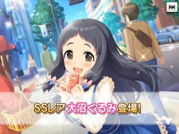 遂に実装された大沼くるみSSRをお迎えしたい大沼くるみPのガシャ実況