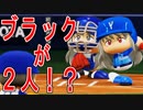 【パワプロ2018】#26 ブラックが２人！？最強対最強前哨戦！【最強二刀流マイライフ・ゆっくり実況】