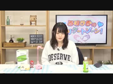 西明日香のデリケートゾーン！　第180回放送（2019.03.11）