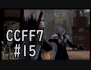 本編と比較しながらCCFF7を実況します　part15