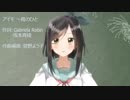 【橘涼葉】アイモ ～鳥のひと[cover]
