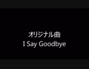 【オリジナル曲】　I Say Goodbye　【田植えナス】　