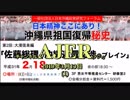 『沖縄県祖国復帰秘史第2回大濱信泉編佐藤総理の沖縄返還交渉のブレイン(その1)」①』仲村覚 AJER2019.3.13(1)