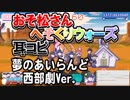 【おそ松さん】BGM へそくりウォーズ「夢のあいらんど 西部劇Ver.」耳コピ